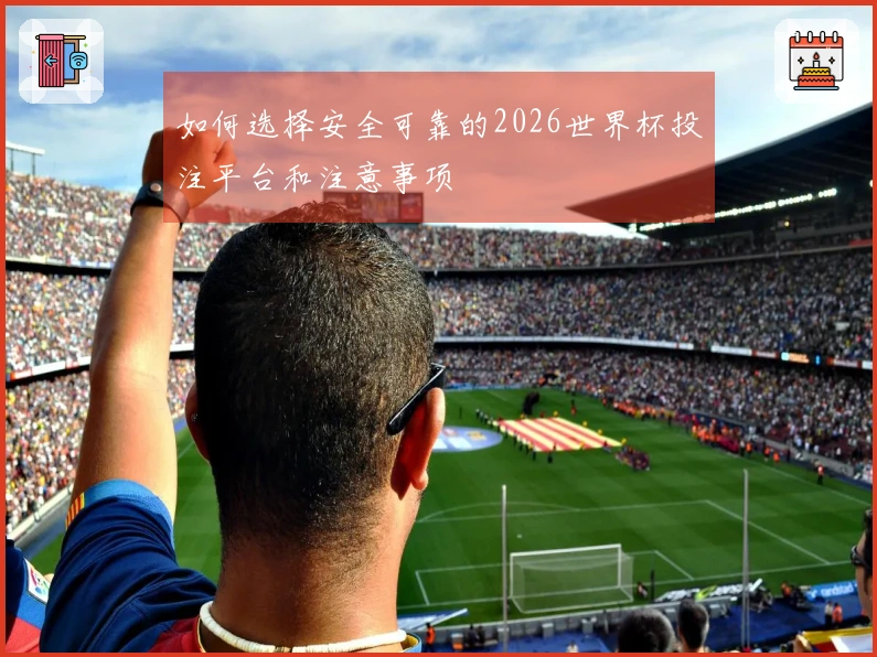 如何选择安全可靠的2026世界杯投注平台和注意事项