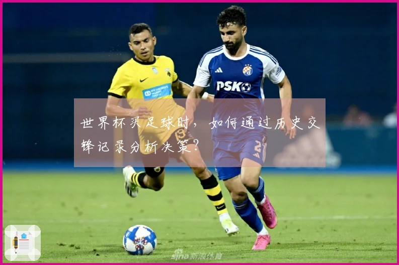 世界杯买足球时，如何通过历史交锋记录分析决策？