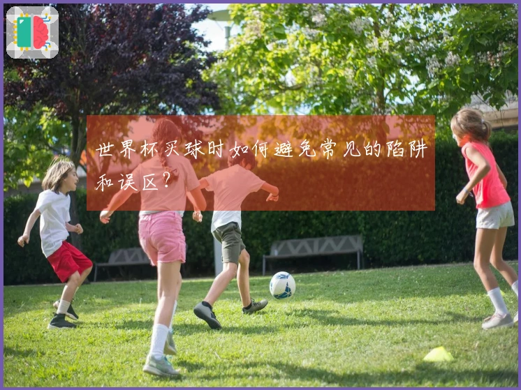 世界杯买球时如何避免常见的陷阱和误区？
